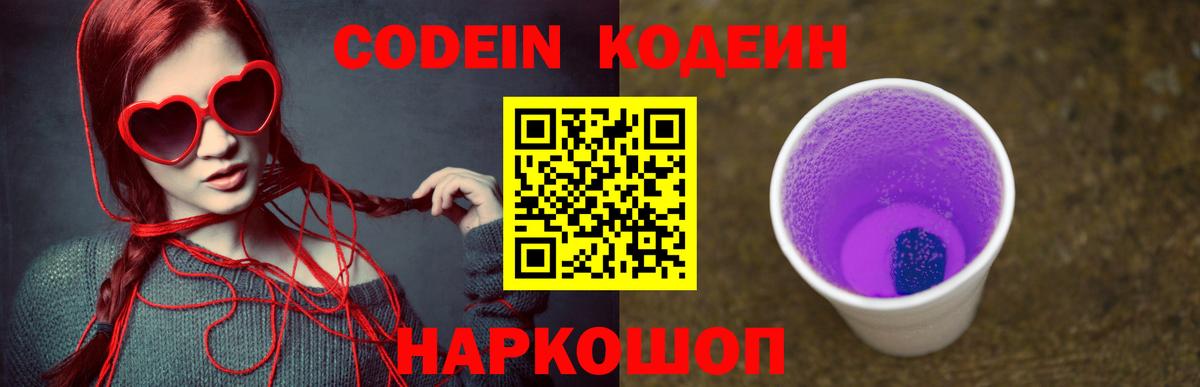 Арсеньев  Кодеиновый сироп Lean Purple Drank  Вход с VPN 