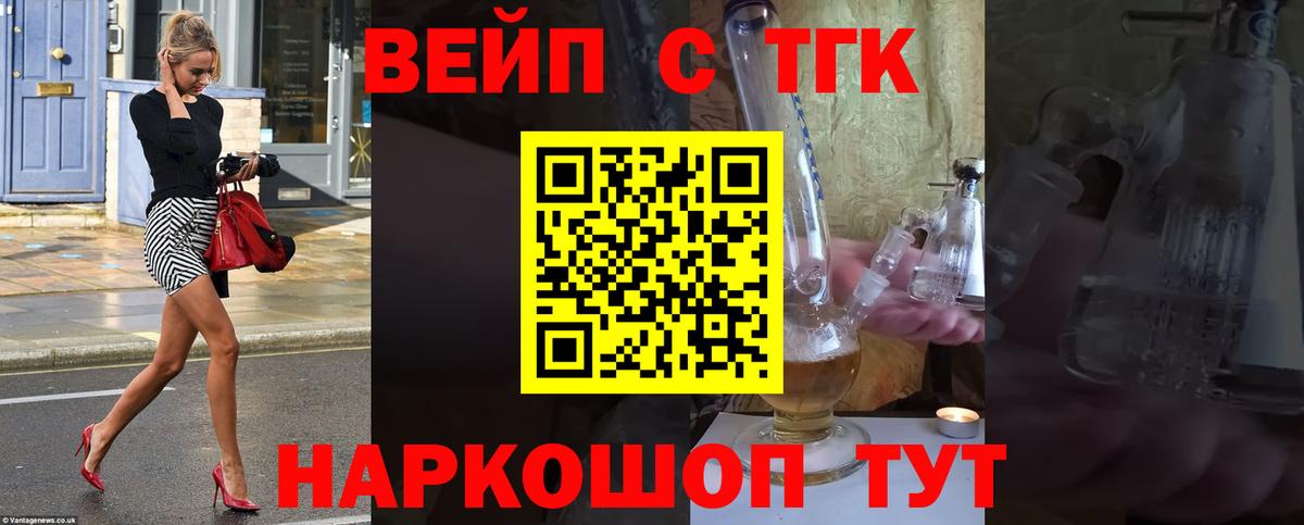 ТГК вейп с тгк  ТГК вейп  купить наркоту  Вход с VPN  Арсеньев 